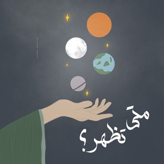 ﮼مَتىٰ،ترآنا،وَنُرآكَ↫٣١٣ - Telegram Channel
