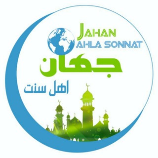 کانال رسمی اهل سنت جهان - Telegram Channel