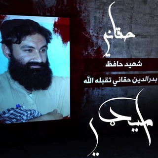 حقاني ميډيا Haqani Media - Telegram Channel