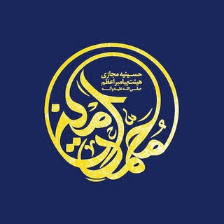 هيئت پیامبراعظم صلی الله علیه و آله قزوین - Telegram Channel