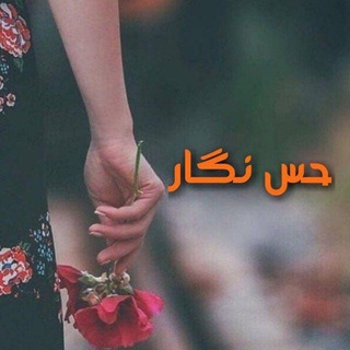 حس نگار? - Telegram Channel