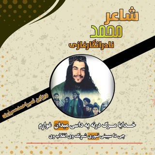 شاعراونـعـتـخـوان مـحـمـدنـادرانـګـار - Telegram Channel