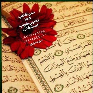 تعبیرخواب،دعادرمانی؛مشاوره؛مزاج شناسی استخاره