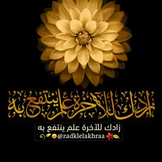 ??زادك للآخرة (علم ينتفع به)?? - Telegram Channel