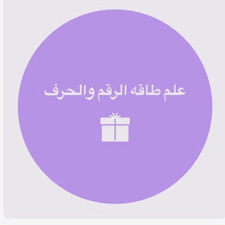 علم طاقه الرقم والحرف - Telegram Channel