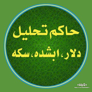 ♍ ♎حاکم تحلیل دلار ابشده سکه♍ ♎ - Telegram Channel