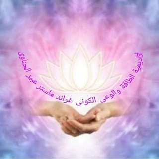 ?أكاديمية الطاقة والوعى الكونى لجراند ماستر عبير الحناوى ? - Telegram Channel