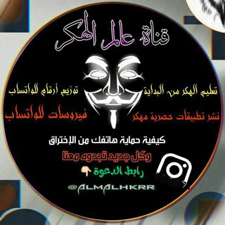 ?‍☠عالم الهكر?‍☠ - Telegram Channel