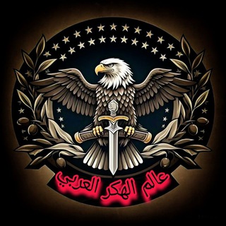 عالم الهكر العربي - Telegram Channel