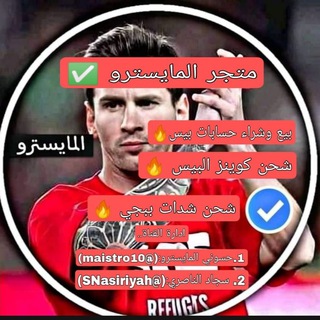 متجر المايسترو.(لبيع لحسابات) - Telegram Channel