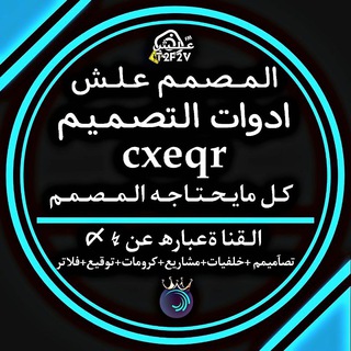 الـمــصـمـم عــلــش - Telegram Channel