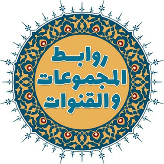 روابط المجموعات والقنوات