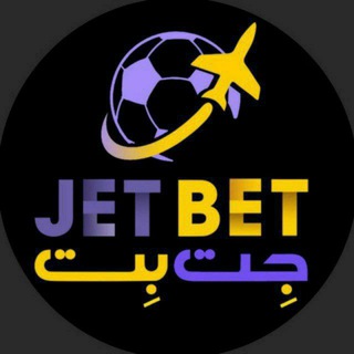 جت بت | jetbet - Telegram Channel