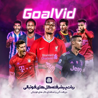 GoalVid | گل های لحظه ای فوتبال - Telegram Channel