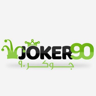 جوکر بت ✓Joker_bet90 - Telegram Channel