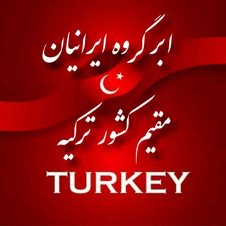 ??ایرانیان مقیم ترکیه??