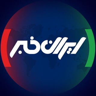 ایران خبر - Telegram Channel