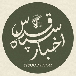 اخبار سپاه قدس - Telegram Channel