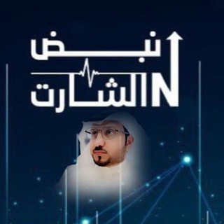 نبض الشارت ?? - Telegram Channel