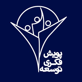 پویش فکری توسعه - Telegram Channel