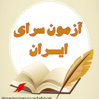 آزمون سرای ایران?? - Telegram Channel