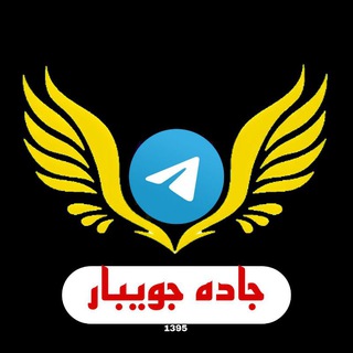 کانال بزرگ جاده جویبار - Telegram Channel