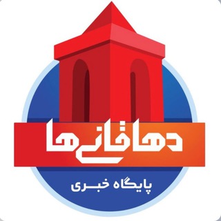 دهاقانی‌ها - Telegram Channel