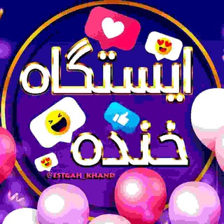 ? ایستگاه خنده ? - Telegram Channel