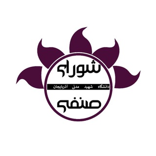 شورای صنفی دانشجویان - Telegram Channel