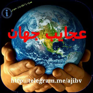 عجیب ولی واقعی ، عجیبوا،عجیبوار?چیزهایی،که،ندیده،اید،عجیب،ولی،واقعی،عجایب،جهان،عجیبترینها، عجیبوا - Telegram Channel