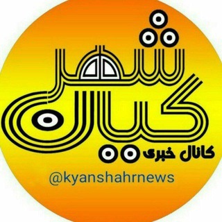 کانال خبری کیانشهر - Telegram Channel