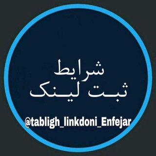 (( شرایط ثبت لینک )) - Telegram Channel