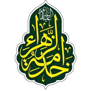 خدمة الزهراء سلام الله علیها - Telegram Channel