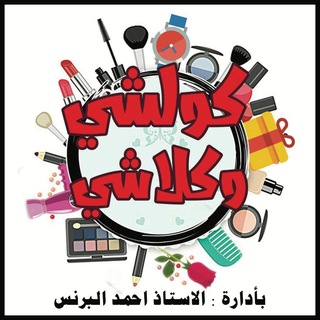 ❤️شركة كولشي وكلاشي❤️للتسوق - Telegram Channel