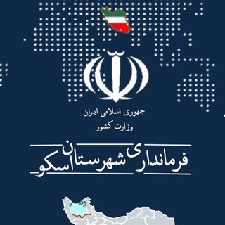 ?? خبرهای رسمی شهرستان اسکو ?? - Telegram Channel