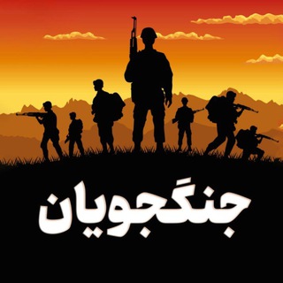 جنگجویان ? - Telegram Channel
