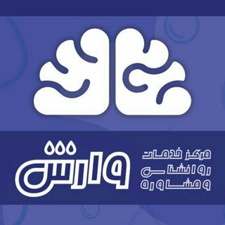 مرکز مشاورهٔ وارش - Telegram Channel