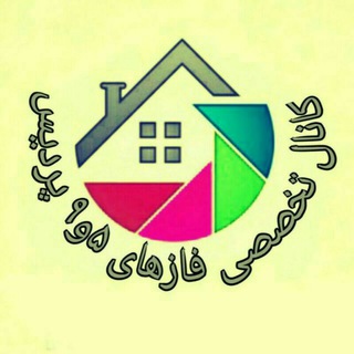 کانال تخصصی فاز ۵ و ۹ - Telegram Channel