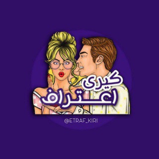 ????? ???? | اعتراف کیری - Telegram Channel