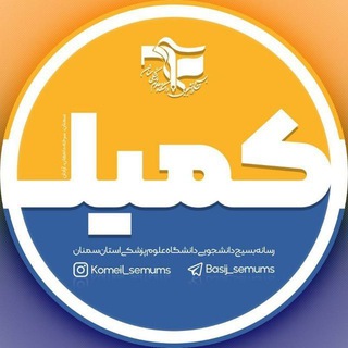 کمیل | بسیج دانشجویی علوم پزشکی سمنان - Telegram Channel