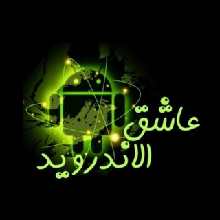 عاشق اندرويد - Lover Android - Telegram Channel