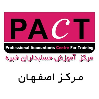 مرکز آموزش حسابداران خبره PACT - Telegram Channel