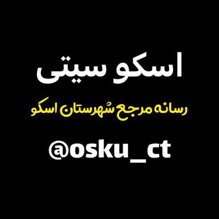 ? اسکوسیتی - Telegram Channel