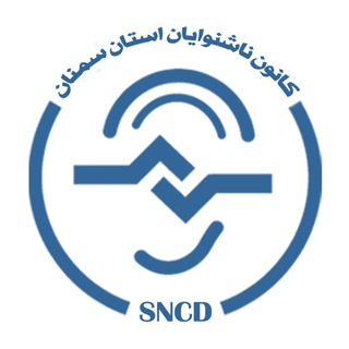 کانون ناشنوایان استان سمنان - Telegram Channel