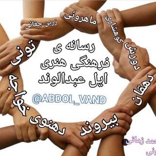 کانال رسمی ایل عبدالوندابدالوند - Telegram Channel