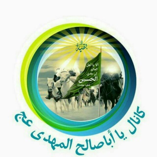 يا اباصالح المهدي (عج) - Telegram Channel