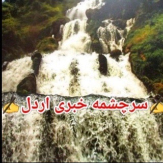 سرچشمه اردل - Telegram Channel
