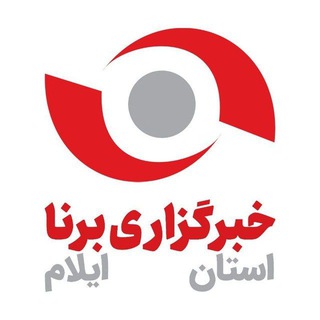 خبرگزاری برنا-ایلام - Telegram Channel