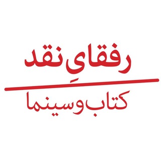 رفقای نقد - Telegram Channel