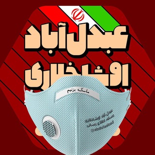 عبدل آباد اوشاخلاری - Telegram Channel